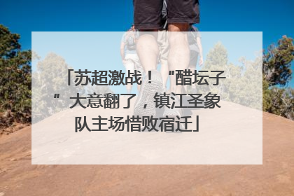 苏超激战！“醋坛子”大意翻了，镇江圣象队主场惜败宿迁